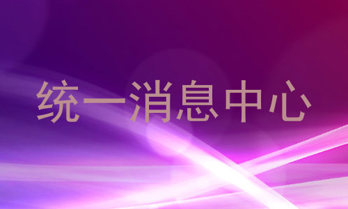 统一消息中心