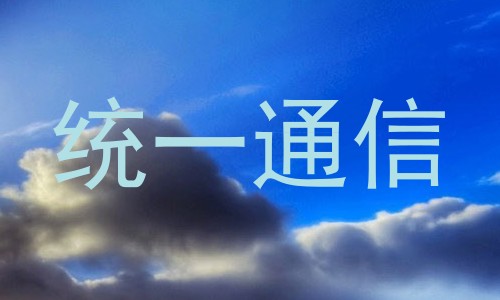 统一通信