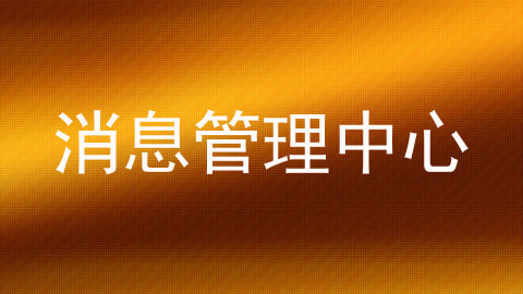 消息管理中心