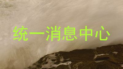统一消息中心