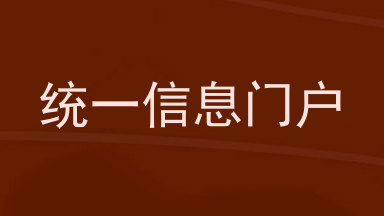 统一信息门户