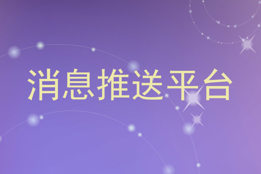 消息推送平台