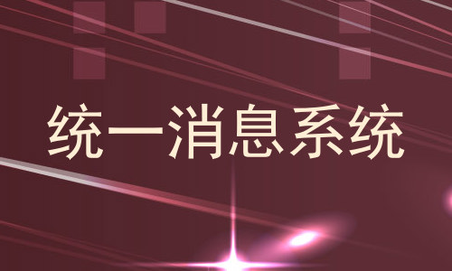 统一消息系统