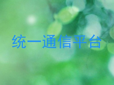 统一通信平台