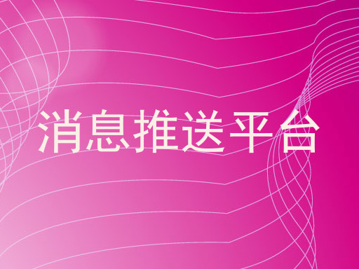 消息推送平台