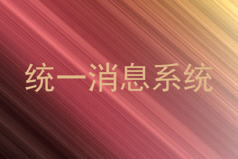 统一消息系统