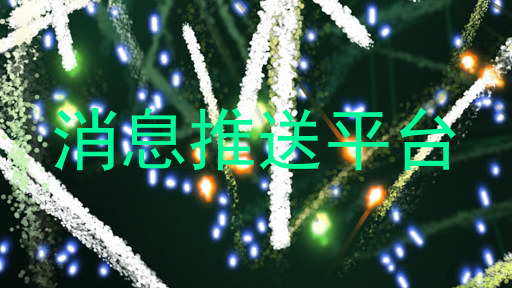 消息推送平台