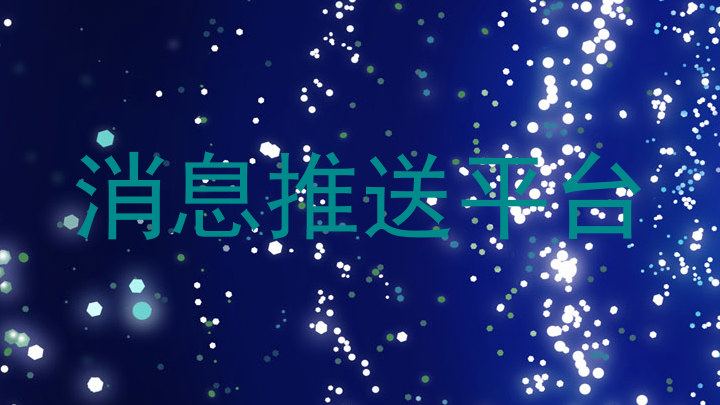 消息推送平台