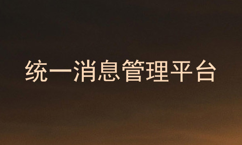 统一消息管理平台