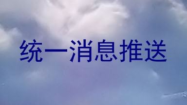 统一消息推送