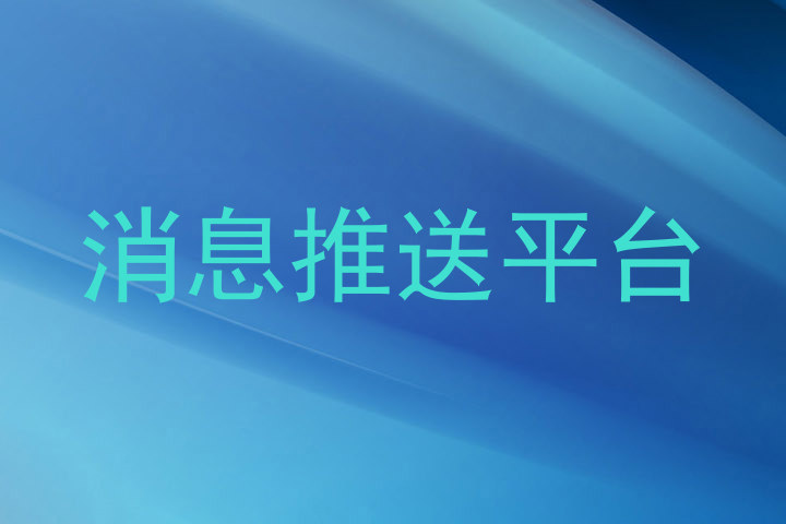 消息推送平台