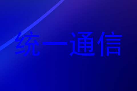 统一通信