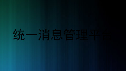 统一消息管理平台