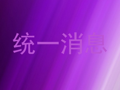 统一消息