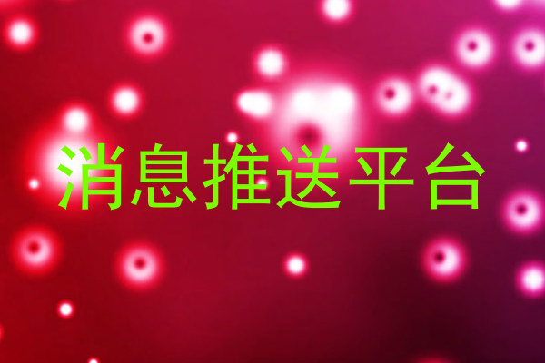 消息推送平台