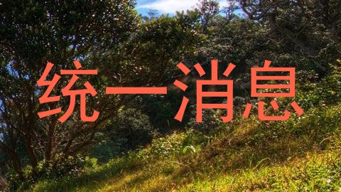 统一消息