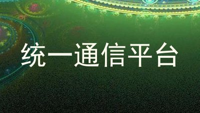 统一通信平台