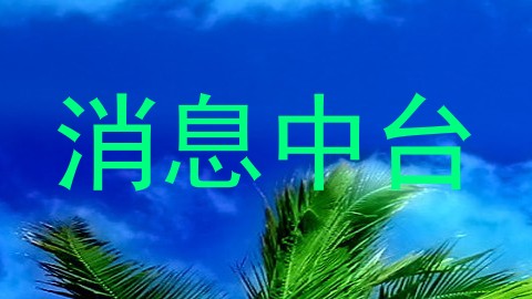 消息中台