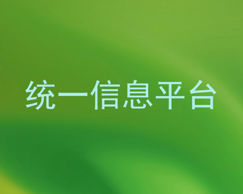 统一信息平台