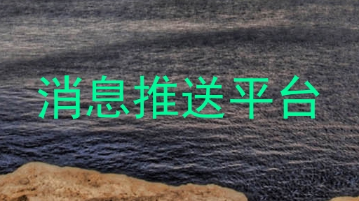 消息推送平台