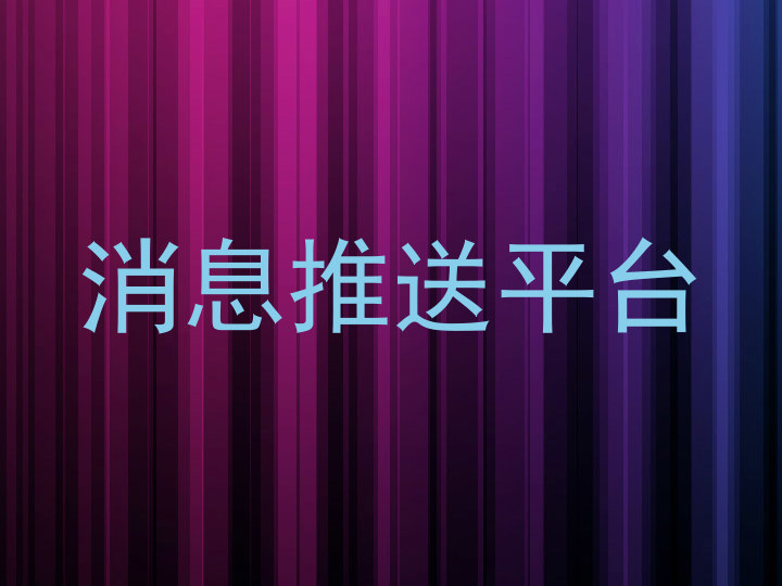 消息推送平台