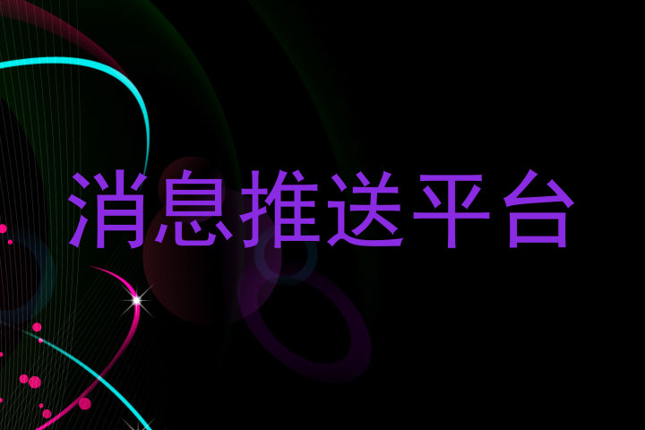 消息推送平台