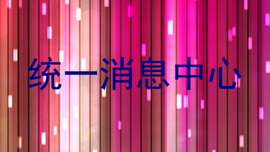 统一消息中心