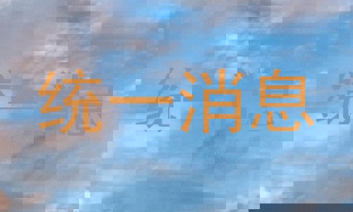 统一消息