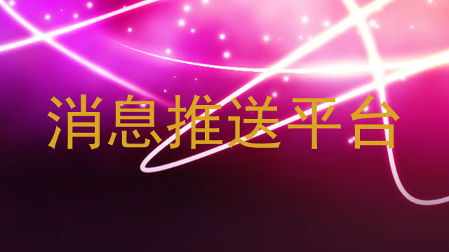 消息推送平台