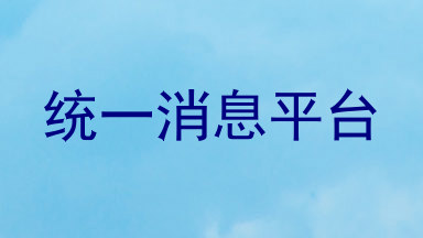 统一消息平台