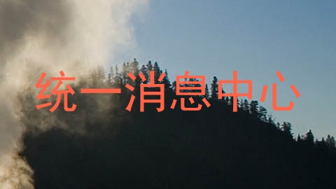 统一消息中心