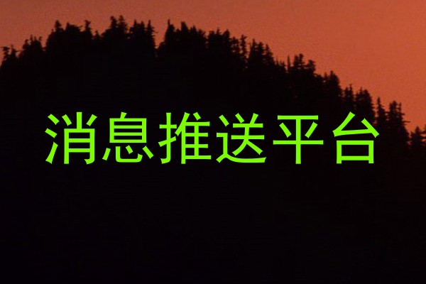 消息推送平台