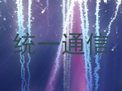 统一通信