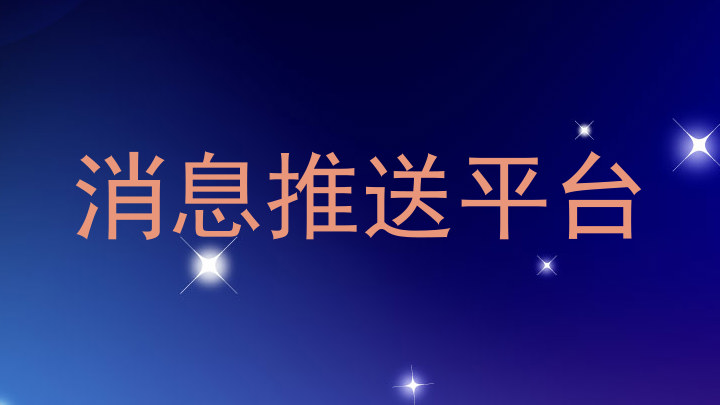 消息推送平台