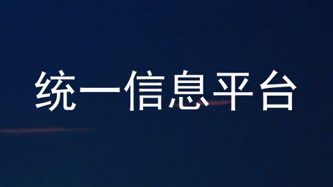 统一信息平台