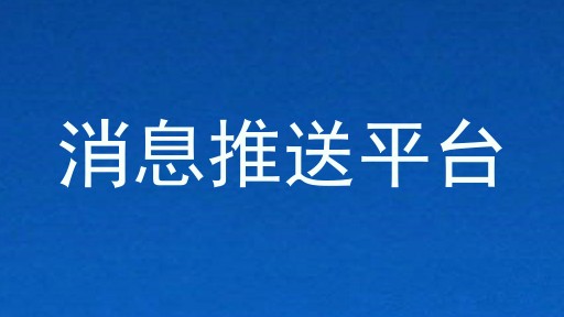 消息推送平台