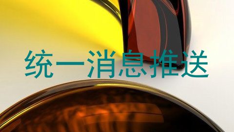 统一消息推送