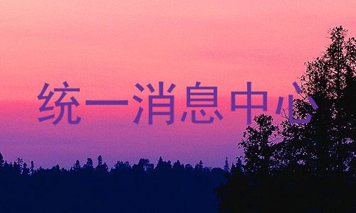 统一消息中心