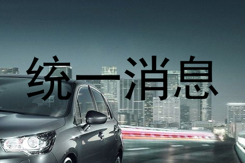 统一消息