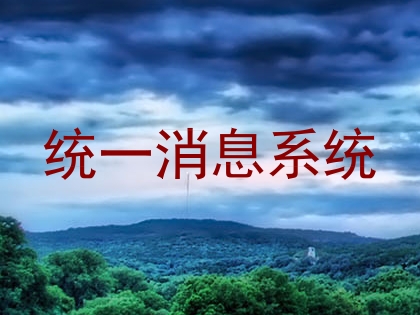 统一消息系统