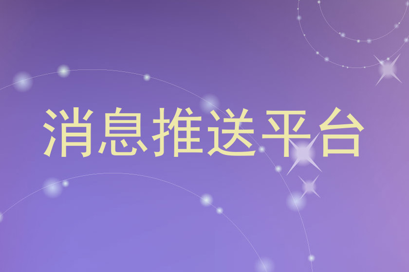 消息推送平台