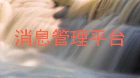消息管理平台