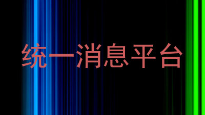 统一消息平台