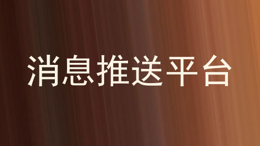 消息推送平台