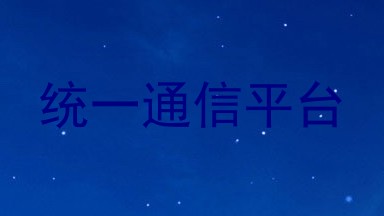 统一通信平台