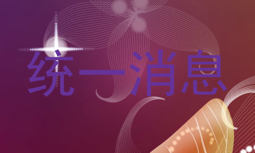 统一消息