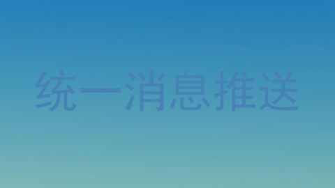 统一消息推送