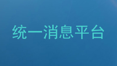 统一消息平台