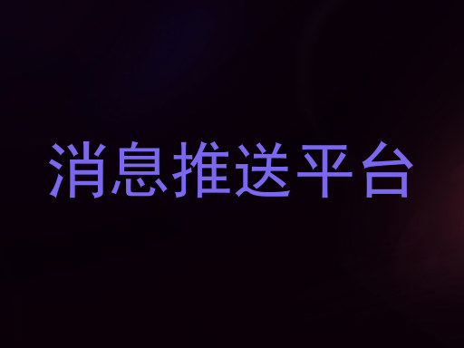 消息推送平台