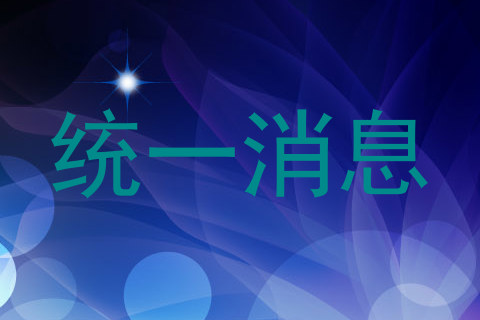 统一消息